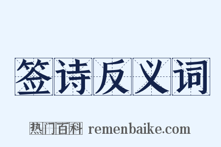 签诗反义词是什么意思的图片